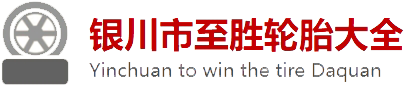至胜轮胎
